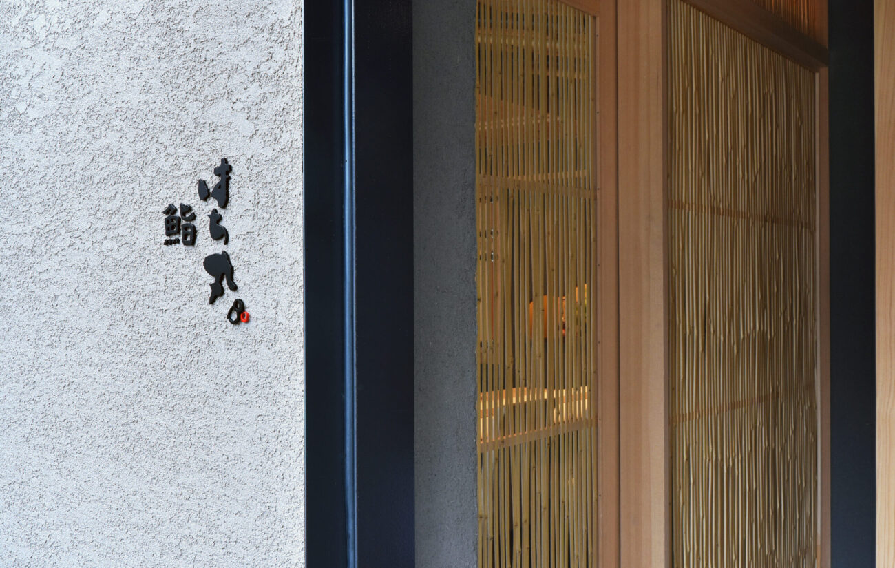 晒竹簾虫籠【鮨はち丸】